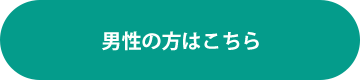 メール男性